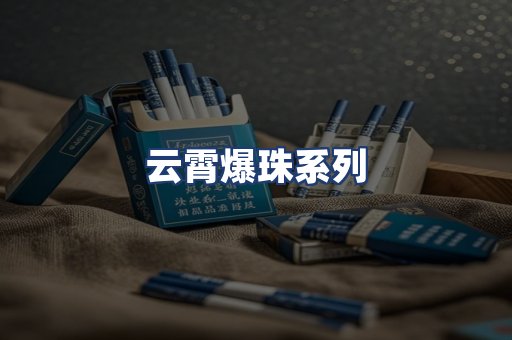 云霄爆珠系列