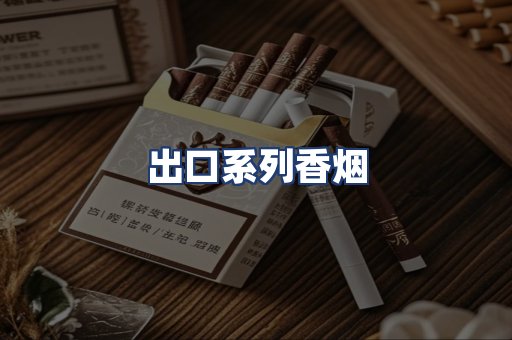 出口系列香烟